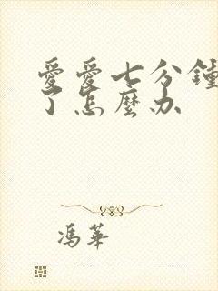 爱爱七分钟就射了怎么办