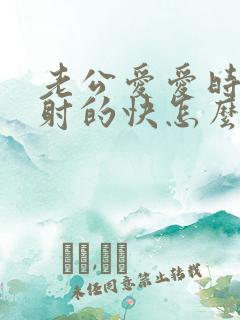 老公爱爱时间短射的快怎么回事