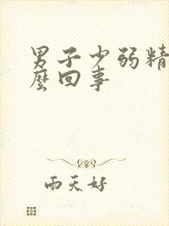 男子少弱精是怎么回事