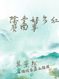 阴囊好多红点怎么回事