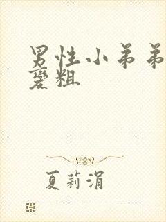 男性小弟弟怎么变粗