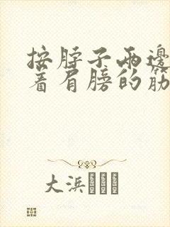 按脖子两边痛连着肩膀的筋疼