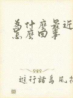 为什么最近不硬怎么回事