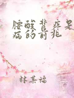 腰酸背疼是什么病的前兆