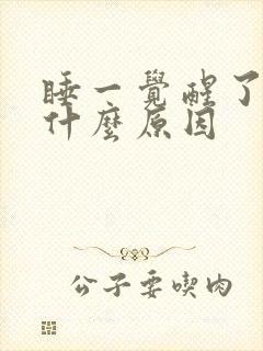 睡一觉醒了手麻什么原因