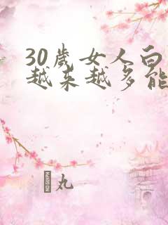 30岁女人白发越来越多能变黑吗