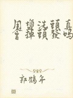 用盐洗头真的不会掉头发吗