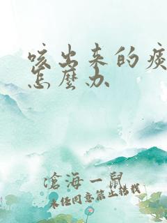 咳出来的痰有血怎么办