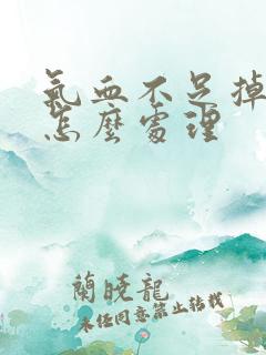 气血不足掉头发怎么处理