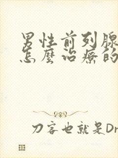 男性前列腺增生怎么治疗的比较好