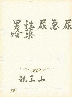 男性尿急尿频吃啥药