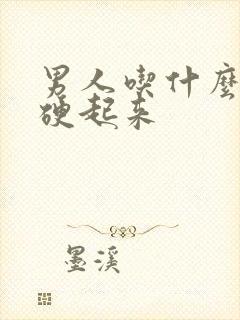 男人吃什么药能硬起来