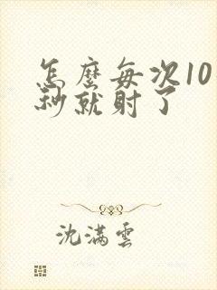 怎么每次10几秒就射了