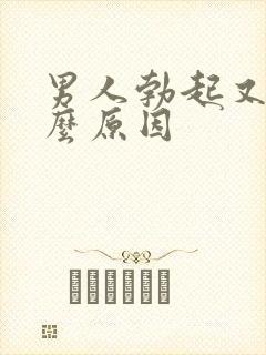 男人勃起又软什么原因