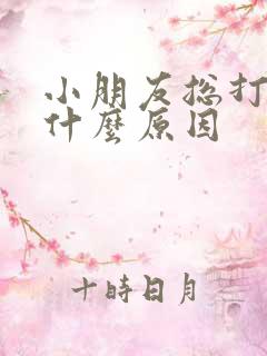 小朋友总打嗝是什么原因