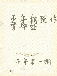 更年期发作症状有哪些