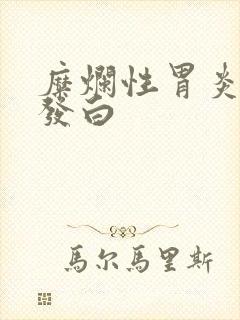 糜烂性胃炎舌苔发白