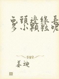 龟头边缘长了很多小颗粒呢