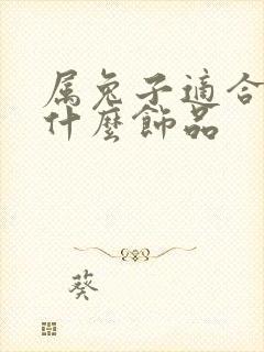 属兔子适合佩戴什么饰品