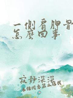 一侧肩胛骨疼是怎么回事