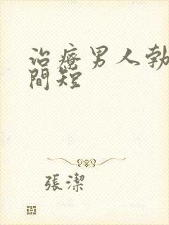 治疗男人勃起时间短