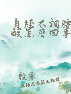 月经不调腰酸腿酸怎么回事