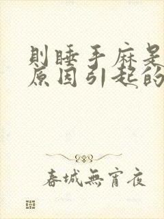 则睡手麻是什么原因引起的