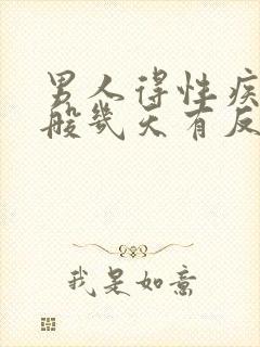 男人得性疾病一般几天有反应