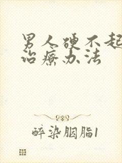 男人硬不起来的治疗办法