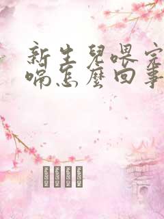 新生儿喂完奶打嗝怎么回事