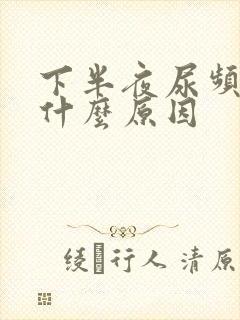 下半夜尿频繁是什么原因