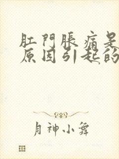 肛门胀痛是什么原因引起的