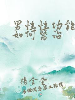 男性性功能减退如何医治