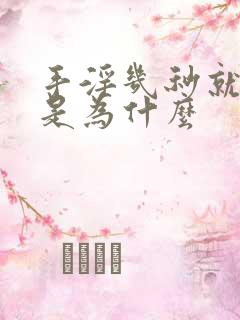 手淫几秒就射了是为什么