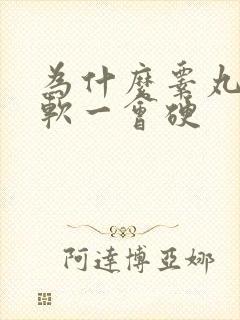 为什么睾丸一会软一会硬