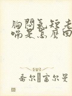 胸闷气短老是打嗝是怎么回事