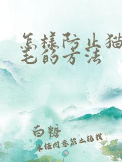 怎样防止猫咪掉毛的方法