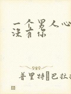一个男人心里有没有你