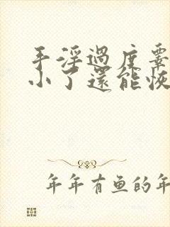 手淫过度睾丸变小了还能恢复吗