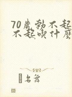 70岁勃不起硬不起吃什么药