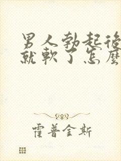 男人勃起后一会就软了怎么治疗