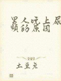 男人晚上尿急尿频的原因