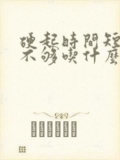 硬起时间短硬度不够吃什么