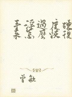 手淫过度硬不起来怎么恢复