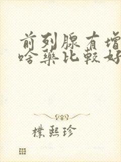 前列腺有增生吃啥药比较好