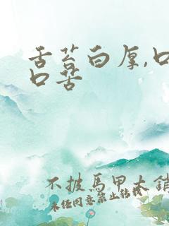 舌苔白厚,口干口苦