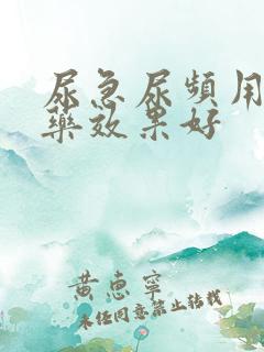 尿急尿频用什么药效果好