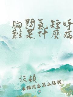 胸闷气短呼吸困难是什么病因