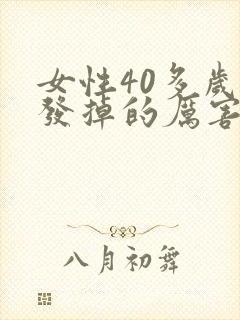 女性40多岁头发掉的厉害什么原因