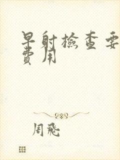 早射检查要多少费用